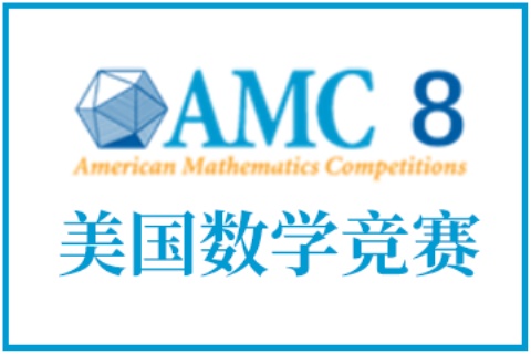 AMC8美国数学竞赛