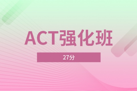 ACT强化班27分培训课程