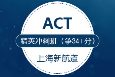 ACT精英班（争34+分）走读/住宿
