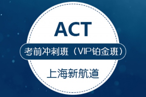 ACT考前冲刺班（VIP铂金班）
