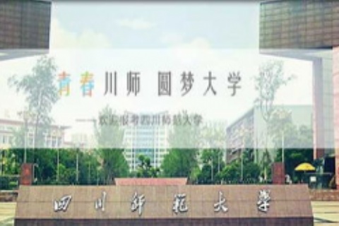 四川师范大学招生简章-汉语言文学（本科）