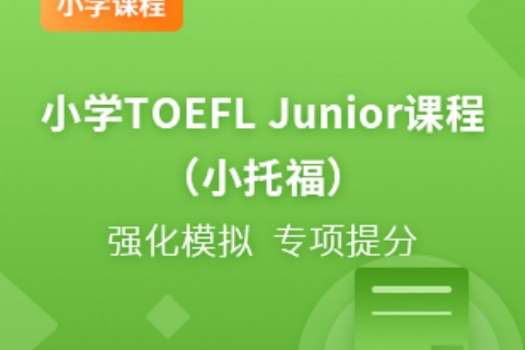 国际小学TOEFL Junior课程（小托福）