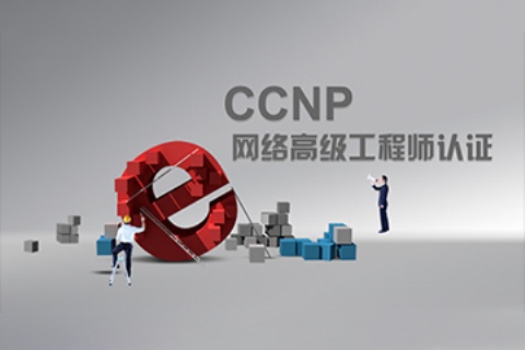 思科认证（Cisco认证）CCNP考试认证合作