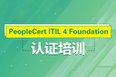 ITIL初级-中级-高级认证培训班