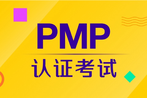 PMP®项目管理认证培训