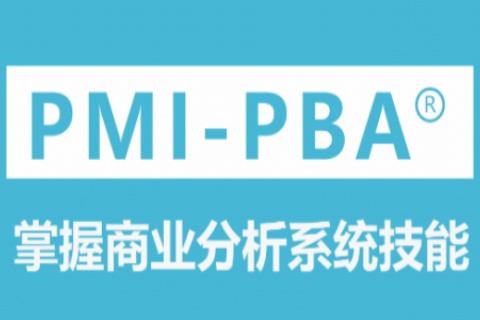 PMI-PBA®商业分析专业人士课