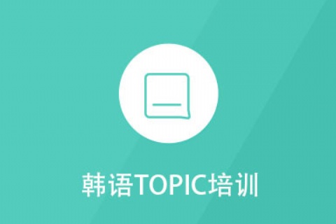 韩语TOPIC培训课程