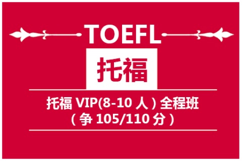 托福VIP(6-10人)长线班(争105/110)