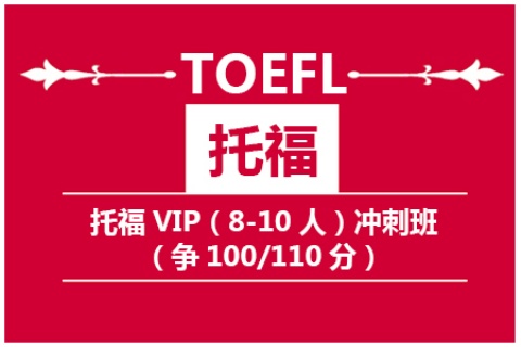 托福VIP（6-10人）冲刺班（争100/110分）