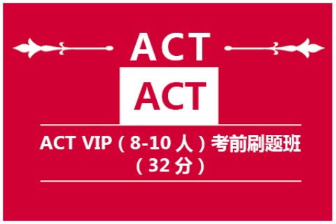 ACT VIP(6-10人)考前刷题班（32分）