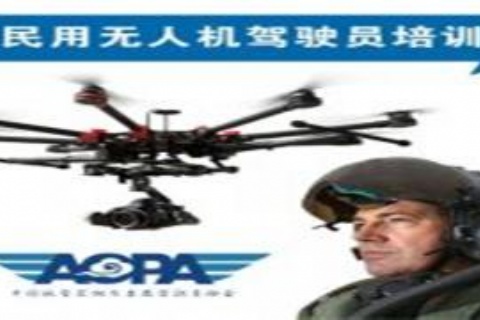 多旋翼无人机驾驶员培训 民航执照培训 AOPA合格证培训