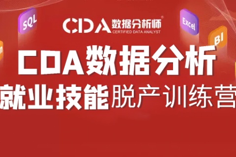 CDA数据分析脱产就业班