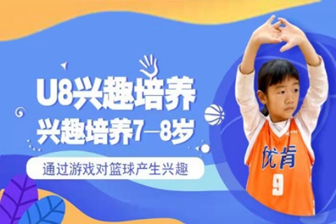 北京少儿篮球兴趣培养课程7-8岁