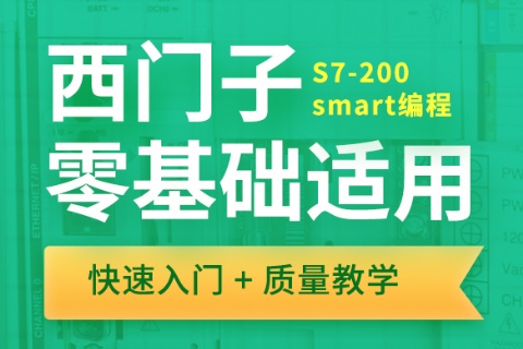 S7-200Smart编程应用