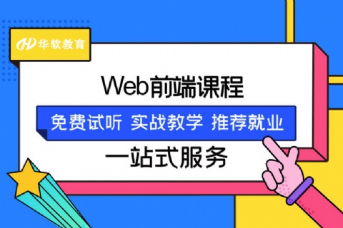 郑州web前端高级开发培训班-金水区校区课程安排