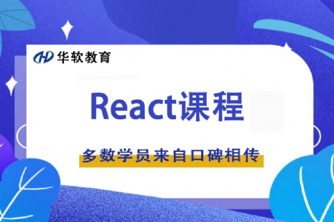 郑州React框架课程学习班-金水区哪里培训React框架